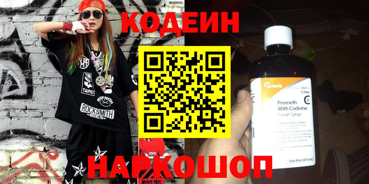 Codein напиток Lean (лин)  Вход с VPN  Зерноград 